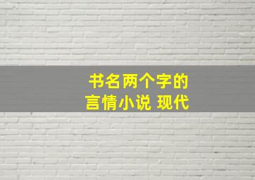 书名两个字的言情小说 现代